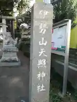 天照神社のその他建物