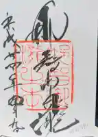 飛瀧神社(熊野那智大社別宮)の御朱印