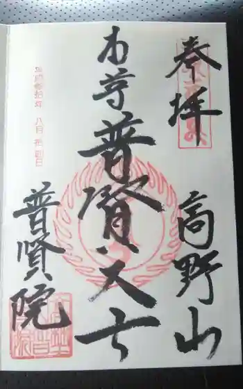 普賢院の御朱印