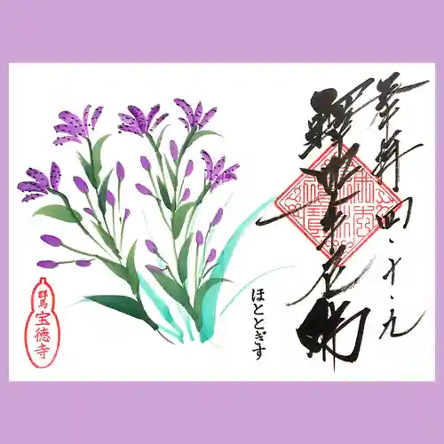 宝徳寺の御朱印