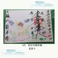 龍本寺の御朱印