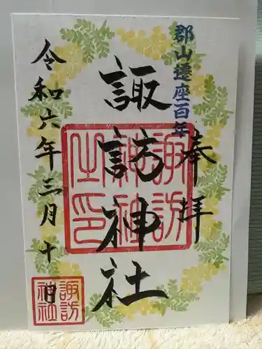 諏訪神社の御朱印