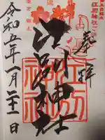 江別神社の御朱印