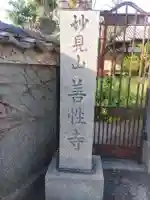 善性寺のその他建物