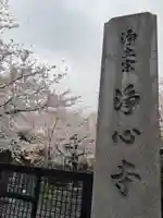 浄心寺(東京都)