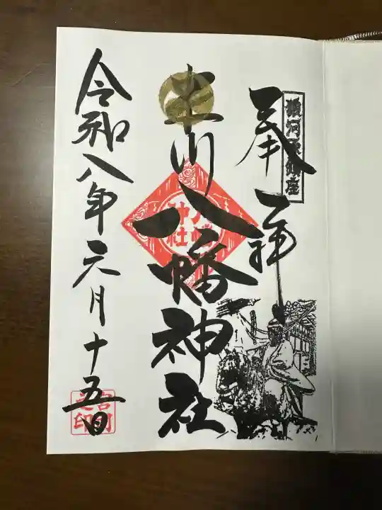 米川八幡神社の御朱印