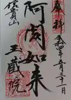 玉蔵院の御朱印