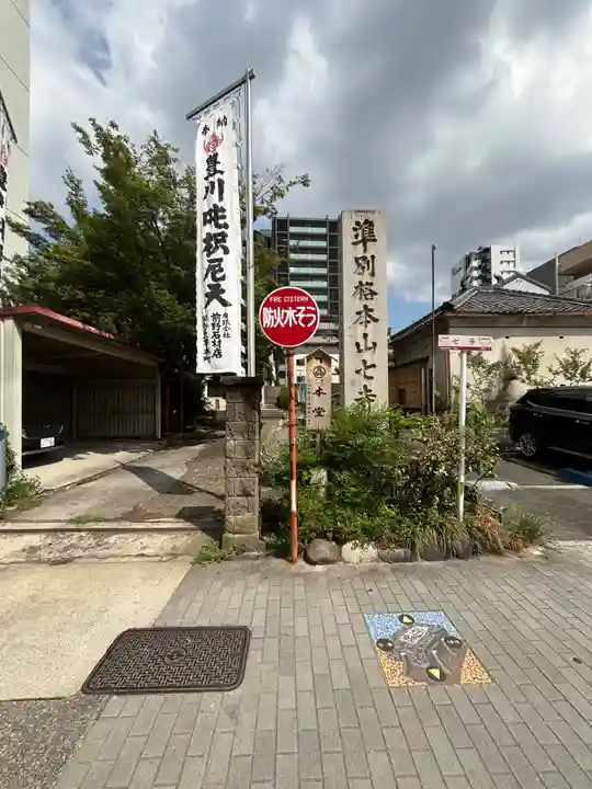 稲園山 七寺(愛知県)
