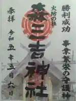 森三吉神社の御朱印