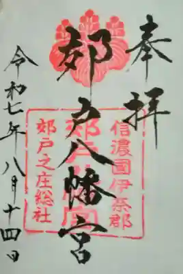 郊戸八幡宮(長野県)