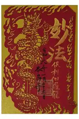 令和六年倶利伽羅龍切り絵御朱印