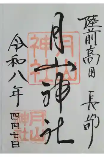 月山神社の御朱印 2026年04月