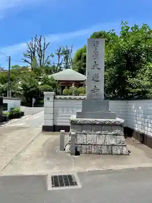 浄土宗 光明山 大蓮寺（照曜会館）(神奈川県)