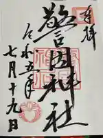 警固神社の御朱印