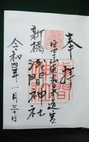 新橋浅間神社の御朱印