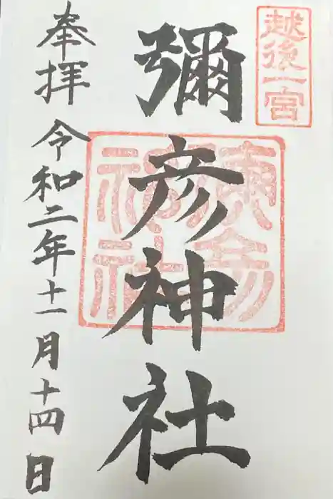 彌彦神社の御朱印