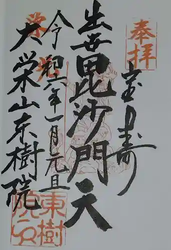 東樹院(神奈川県)