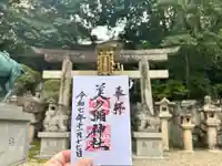 美多彌神社の御朱印