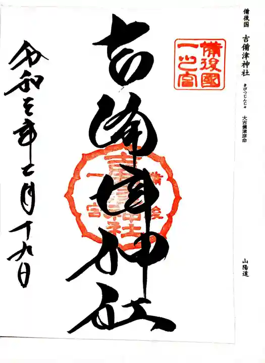 吉備津神社の御朱印