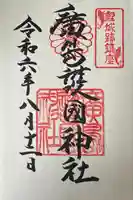 廣島護國神社(広島県)