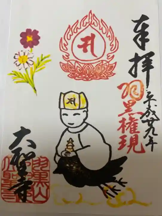 大聖寺(土浦大師不動尊)の御朱印