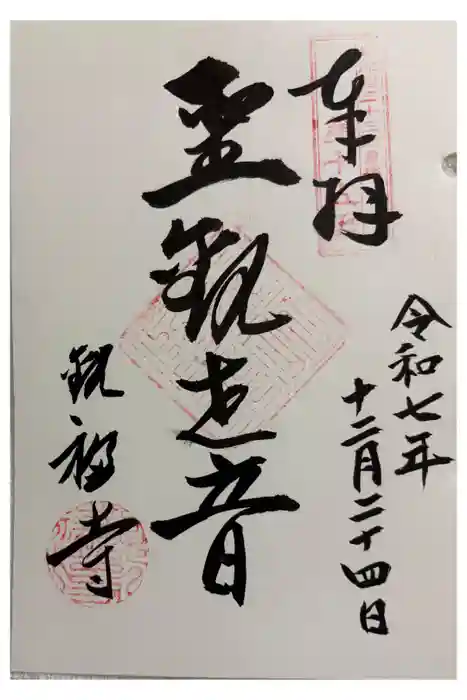 観福寺の御朱印