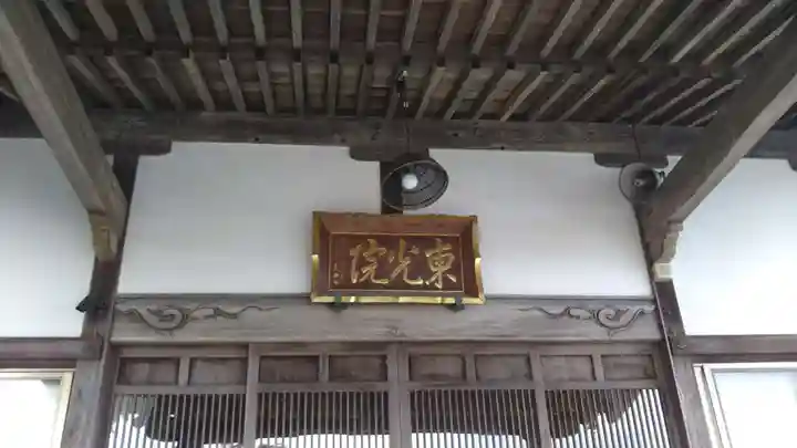 東光院の本殿・本堂