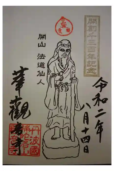 観音寺の御朱印