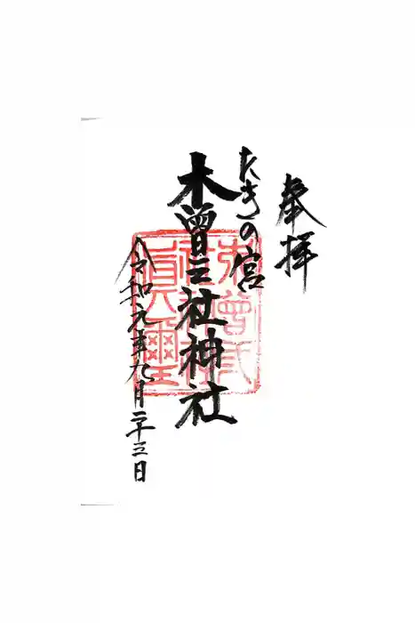 木曽三社神社の御朱印