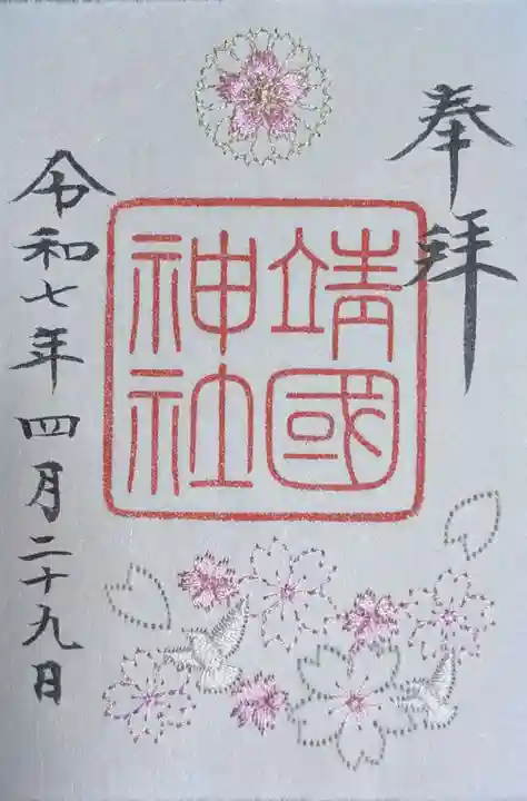 靖國神社(東京都)