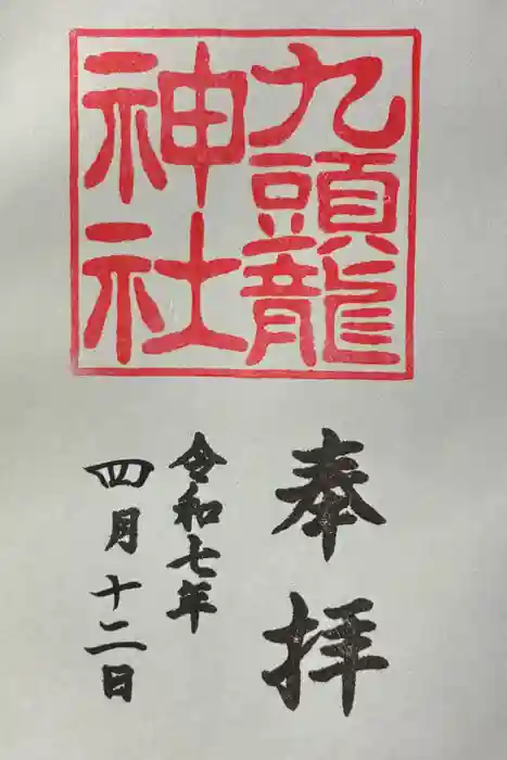九頭龍神社新宮の御朱印