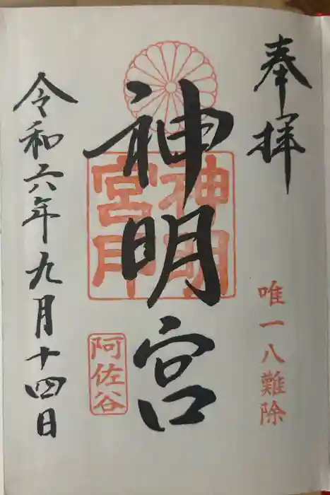 阿佐ヶ谷神明宮の御朱印
