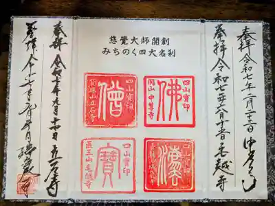 宝珠山 立石寺の御朱印