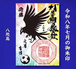 村屋坐弥冨都比売神社の御朱印(2026年06月24日(水) 16時57分08秒投稿)
