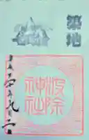 波除神社(波除稲荷神社)の御朱印