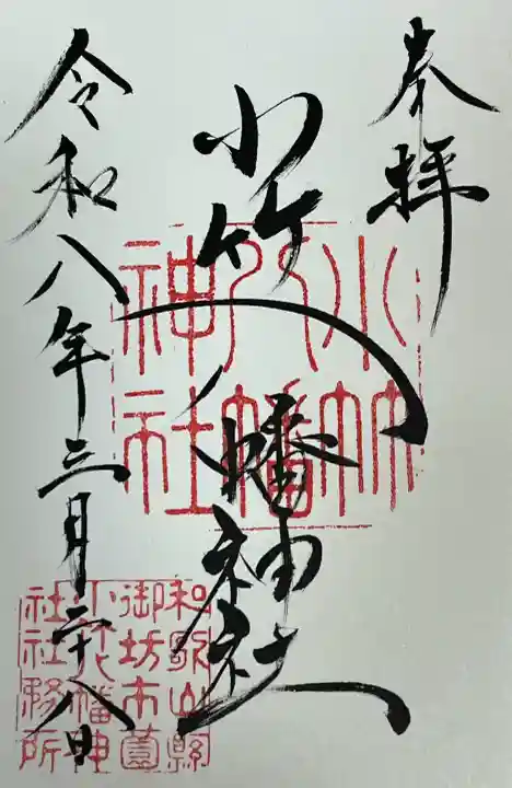 小竹八幡神社の{uncategorized: "未分類", other: "その他", undefined: "問題あり", building: "その他建物", grave: "お墓", sacred_gate: "鳥居", guardian: "狛犬", statue: "像", buddha: "仏像", history: "歴史", nature: "自然", garden: "庭園", animal: "動物", pagoda: "塔", temizu: "手水舎", mountain_gate: "山門・神門", sanctuary: "本殿・本堂", subordinate: "末社・摂社", art: "芸術", scenery: "景色", jizo: "地蔵", ema: "絵馬", goshuin: "御朱印", omikuji: "おみくじ", items: "授与品その他", amulet: "お守り", goshuincho: "御朱印帳", eats: "食事", festival: "お祭り", votive_dance: "神楽", shichigosan: "七五三参", wedding: "結婚式", experience: "体験その他", initially: "初詣", around: "周辺", anti_infection: "感染症対策"}