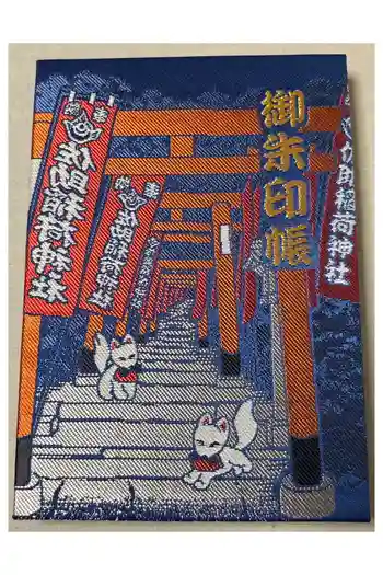 佐助稲荷神社の御朱印帳