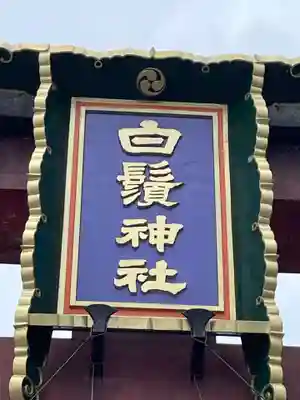 白鬚神社(滋賀県)