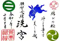 荒井神社の御朱印
