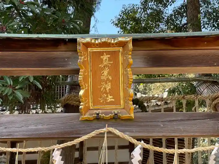 真氣神社(滋賀県)