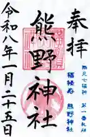 横浜熊野神社の御朱印