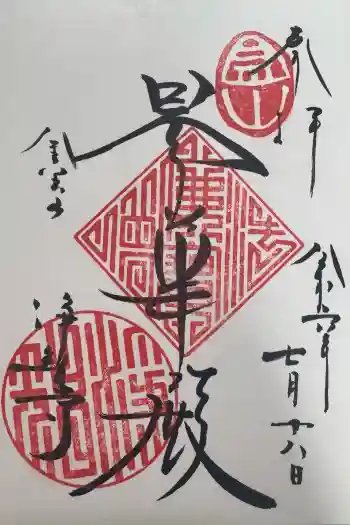 浄智寺の御朱印 2024年07月