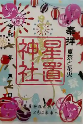 夏祭りと花火　クリア御朱印