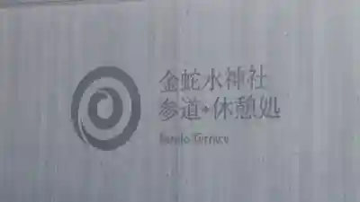 金蛇水神社(宮城県)