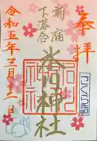 新宿下落合氷川神社(東京都)