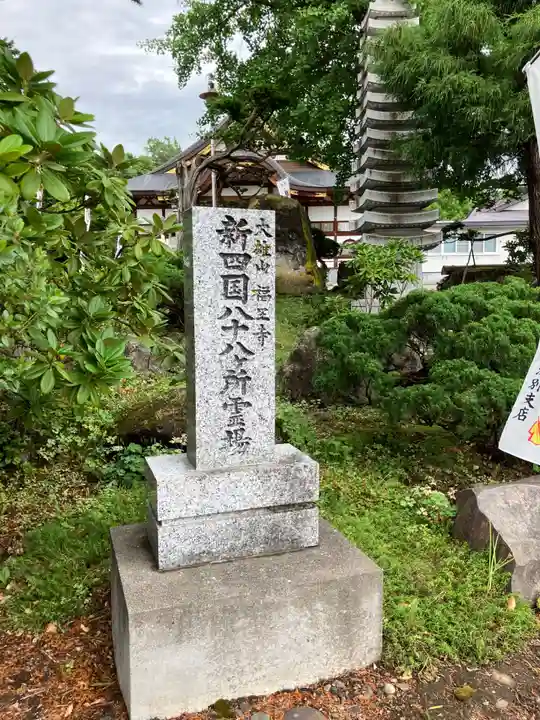 高野山真言宗 福王寺(北海道)