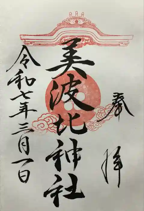 大鳥美波比神社(大鳥大社境内摂社)の御朱印