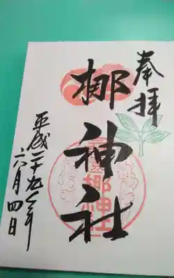 元祇園梛神社・隼神社の御朱印