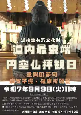 釧路一之宮 厳島神社(北海道)