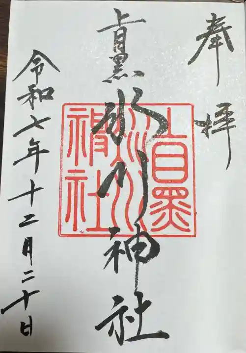 上目黒氷川神社の御朱印